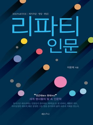cover image of 리파티인문